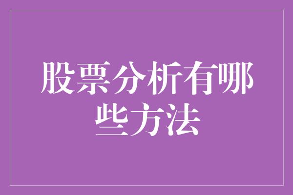 股票分析有哪些方法