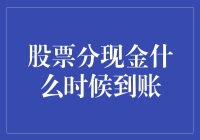 股票分现金到账记：是喜是忧，全看上帝发红包了