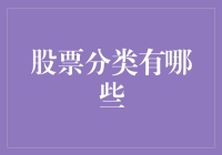 股票分类的深度探索：从基础认知到投资策略的全方位解读