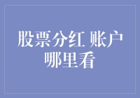 股市分红账单，究竟藏在哪里？