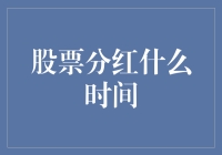 股票分红什么时间？别急，我替你去问问财神爷