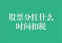 今天是分红除税日，我的股票又被亏了！