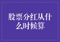 股票分红那些事儿：从你按下确认键的那一刻起算？