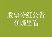 聪明的你在哪里能找到股票分红公告？— 黄金屋还是题库里的秘密宝藏？