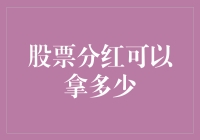 股票分红之谜：到底能拿多少？揭秘股票分红的神秘面纱