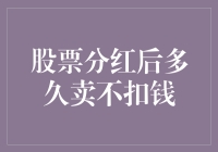 股票分红后，到底多久卖不扣税？我用隔夜钞测了测