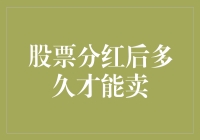 股票分红后多久才能卖？——我是分红的天选之子，还是被套的倒霉蛋？