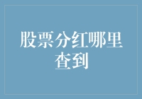 股票分红信息查询途径与投资决策重要性分析