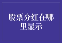 股票分红：资本市场中的隐形财富，你找到它的踪迹了吗？