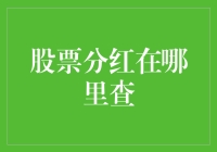 股票分红在哪里查？别告诉我你还在百度！