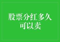 股票分红与卖出策略：探寻最佳持有期限