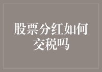 股票分红交税指南：税友教你如何合法避税