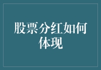 股票分红：如何体现股东权益与公司价值