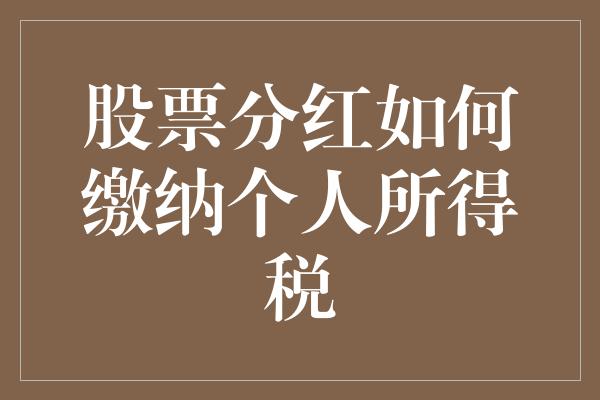 股票分红如何缴纳个人所得税