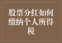 股票分红，税怎么交？难道是我炒股姿势不对？