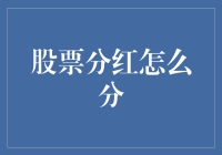 股票分红：企业利益与股东回报的纽带解析