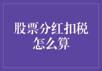 股票分红扣税的那些事儿：如何精打细算，合理规划红利收入