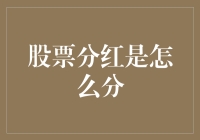 股票分红：上市公司如何慷慨地将利润回馈给股东