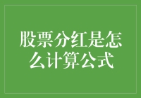 股票分红：从数学黑洞到数学童话