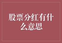 股票分红是什么？一个让人笑得合不拢嘴的神奇故事