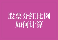 揭秘股票分红比例如何计算：一场不落幕的年终奖大战