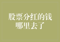 股票分红的钱都去了哪里：揭示分红资金的流向与去向