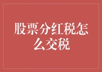 为什么我们需要关注股票分红税？