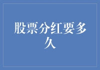 股票分红：投资者权益实现的时钟