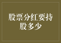 股票分红：持股多少才能享受红利？