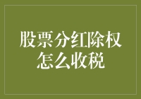 股票分红除权与税收：投资者应知的理财知识