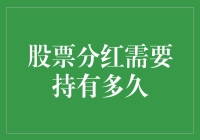 股票分红：你距离成为股神的时间还有多久？