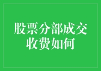 股市的分部成交收费：一场别开生面的交易税大逃杀