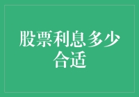 股票投资：合理预期利息需谨慎