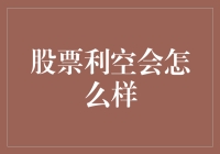 股市风云变幻，利空来袭怎么办？