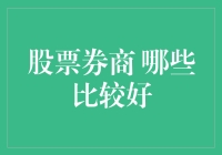 股票券商选择攻略：哪些券商在市场中脱颖而出？