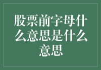 股票前字母的含义是什么：解读股票代码的秘密