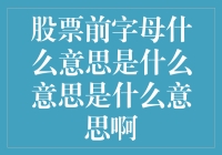 股市入门小技巧：看懂股票前字母的秘密！