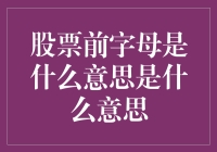 股票前缀字母的秘密：公司身份的快速识别标签