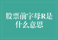 股票代码前字母R揭秘：投资市场中的神秘符号