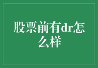 股票前有DR，这是什么意思？