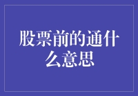 股票面前众生相：通什么意？