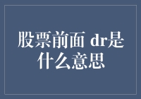 揭秘股票前面的DR：你不可不知的小知识！