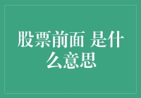 股票前面那两个字，到底啥意思？