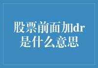 新手必看！股票前面的DR到底啥意思？