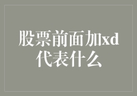 股票前面加XD是什么意思？看懂这个代码让你投资更轻松！