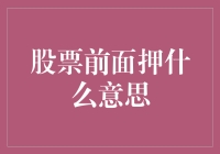 搞懂股票前面的押字，让你投资更清晰！