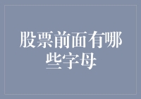 股票代码中的字母：洞察背后的含义