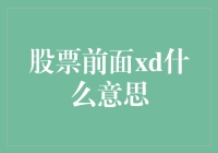 股票市场中的XD——股东权益与股票分红的幕后推手