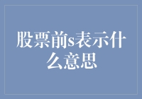 股票前的'S'是什么意思？难道是说这只股票很帅吗？