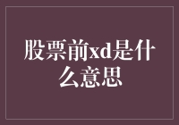 股票前XD日：您真的了解吗？